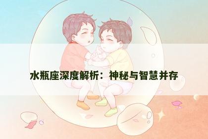 水瓶座深度解析：神秘与智慧并存