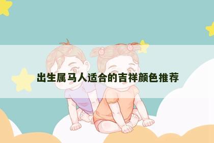 出生属马人适合的吉祥颜色推荐