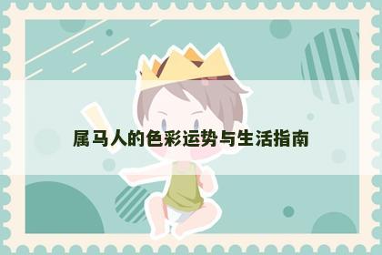 属马人的色彩运势与生活指南