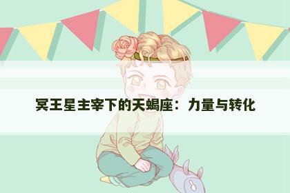 冥王星主宰下的天蝎座：力量与转化