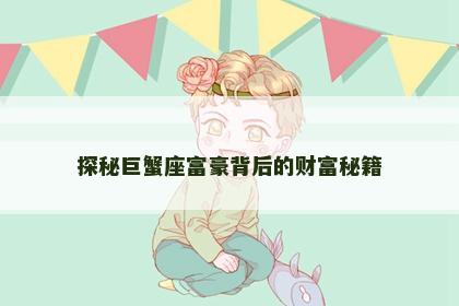 探秘巨蟹座富豪背后的财富秘籍