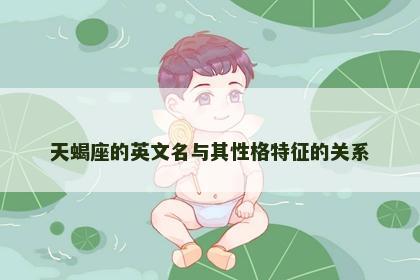 天蝎座的英文名与其性格特征的关系