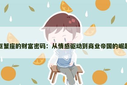 巨蟹座的财富密码：从情感驱动到商业帝国的崛起