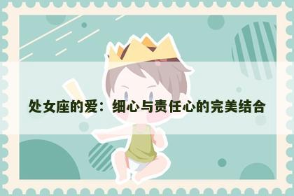 处女座的爱：细心与责任心的完美结合