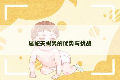 属蛇天蝎男的优势与挑战