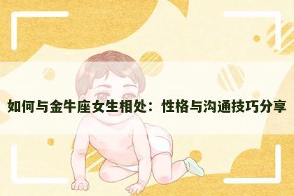 如何与金牛座女生相处：性格与沟通技巧分享