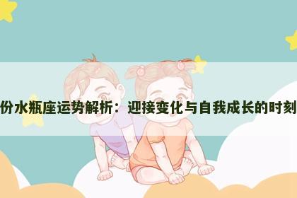 份水瓶座运势解析：迎接变化与自我成长的时刻