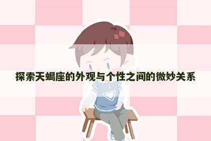探索天蝎座的外观与个性之间的微妙关系