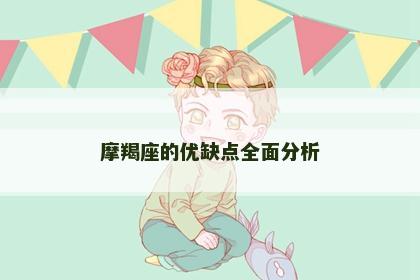 摩羯座的优缺点全面分析