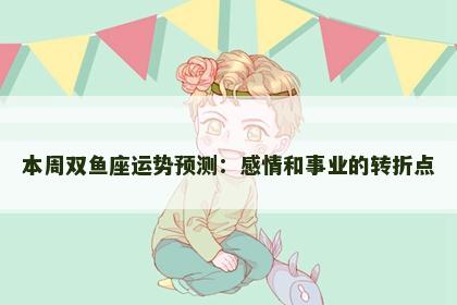 本周双鱼座运势预测：感情和事业的转折点