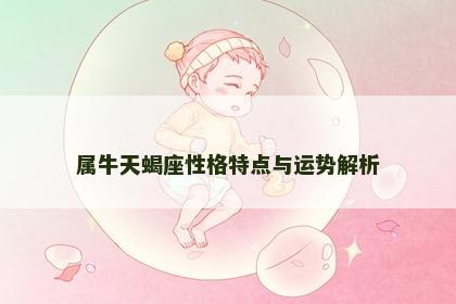 属牛天蝎座性格特点与运势解析