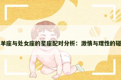 白羊座与处女座的星座配对分析：激情与理性的碰撞