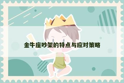 金牛座吵架的特点与应对策略