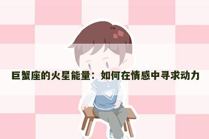 巨蟹座的火星能量：如何在情感中寻求动力