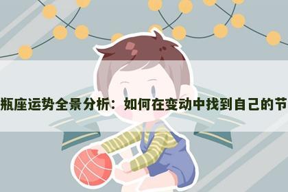 水瓶座运势全景分析：如何在变动中找到自己的节奏