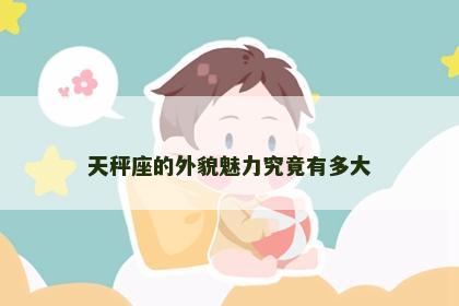 天秤座的外貌魅力究竟有多大