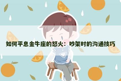 如何平息金牛座的怒火：吵架时的沟通技巧