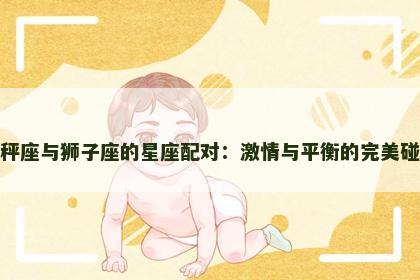 天秤座与狮子座的星座配对：激情与平衡的完美碰撞