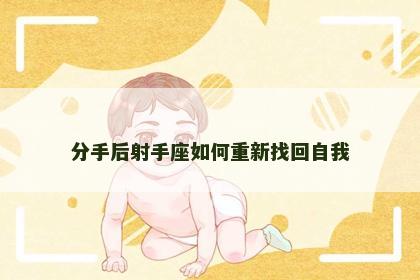 分手后射手座如何重新找回自我