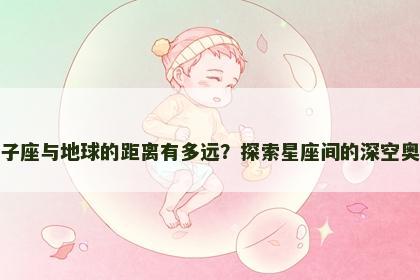 狮子座与地球的距离有多远？探索星座间的深空奥秘