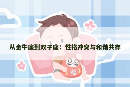 从金牛座到双子座：性格冲突与和谐共存