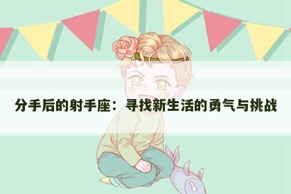 分手后的射手座：寻找新生活的勇气与挑战