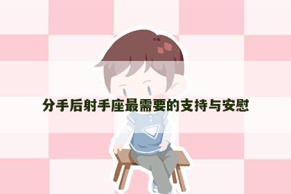 分手后射手座最需要的支持与安慰