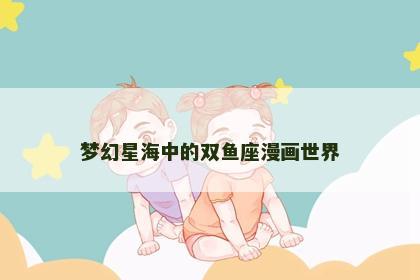 梦幻星海中的双鱼座漫画世界