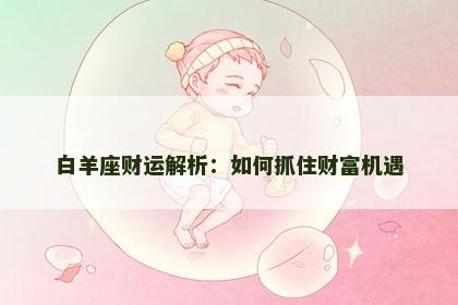 白羊座财运解析：如何抓住财富机遇