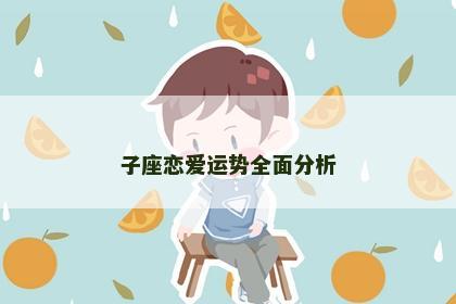 子座恋爱运势全面分析