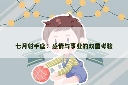 七月射手座：感情与事业的双重考验