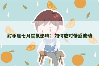 射手座七月星象影响：如何应对情感波动