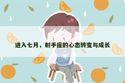 进入七月，射手座的心态转变与成长