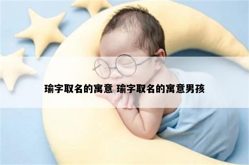 瑜字取名的寓意 瑜字取名的寓意男孩