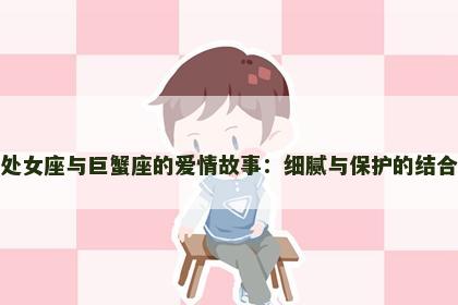 处女座与巨蟹座的爱情故事：细腻与保护的结合
