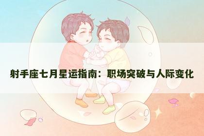射手座七月星运指南：职场突破与人际变化