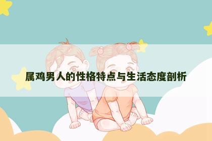 属鸡男人的性格特点与生活态度剖析