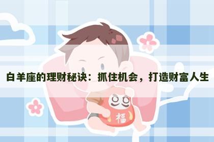 白羊座的理财秘诀：抓住机会，打造财富人生