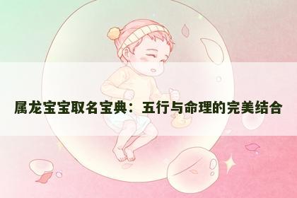 属龙宝宝取名宝典：五行与命理的完美结合