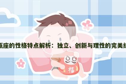 水瓶座的性格特点解析：独立、创新与理性的完美结合