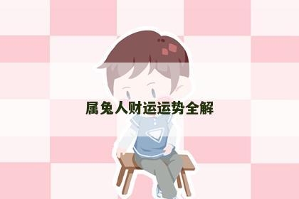 属兔人财运运势全解