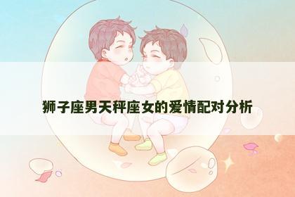 狮子座男天秤座女的爱情配对分析