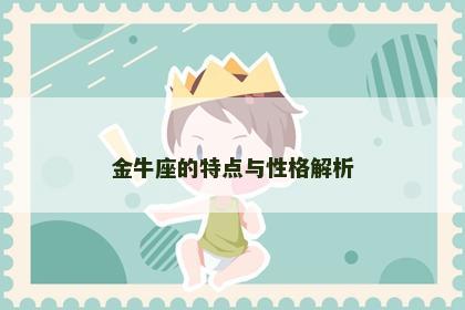 金牛座的特点与性格解析