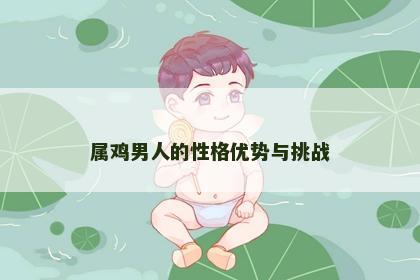属鸡男人的性格优势与挑战