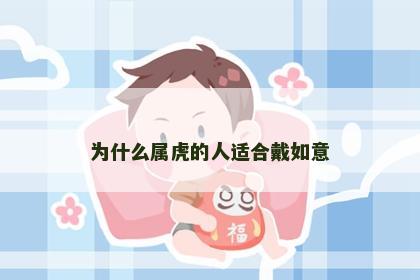 为什么属虎的人适合戴如意