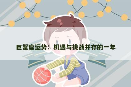 巨蟹座运势：机遇与挑战并存的一年