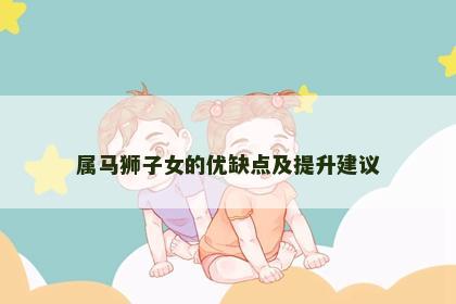 属马狮子女的优缺点及提升建议