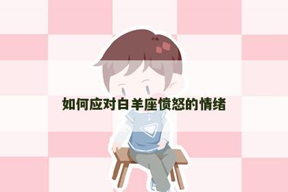 如何应对白羊座愤怒的情绪