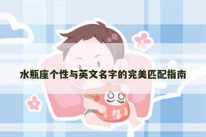 水瓶座个性与英文名字的完美匹配指南