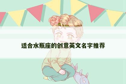 适合水瓶座的创意英文名字推荐